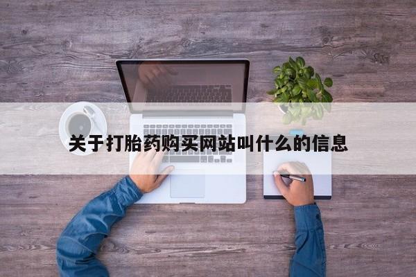 米非米索关于打胎药购买网站叫什么的信息