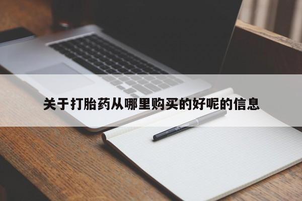 米非米索关于打胎药从哪里购买的好呢的信息
