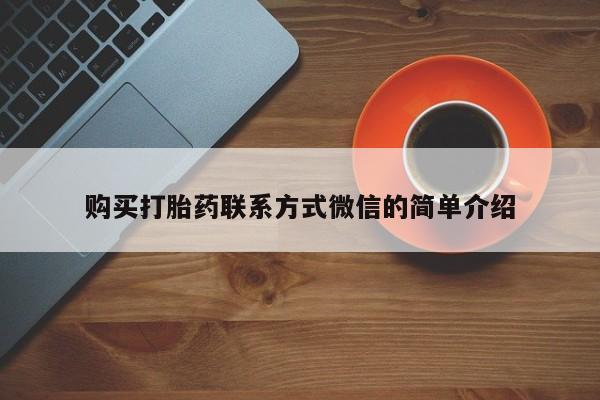 米非米索购买打胎药联系方式微信的简单介绍