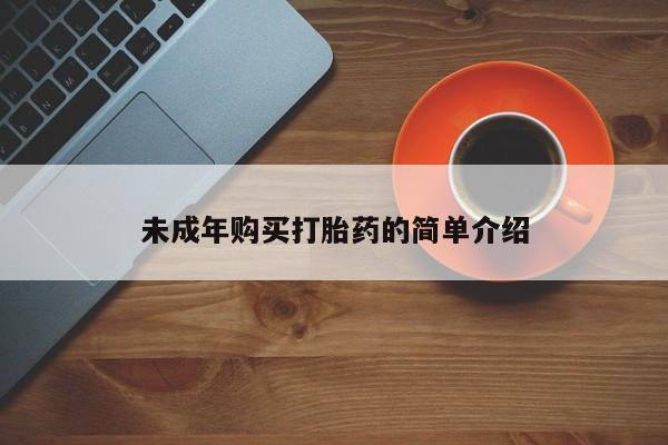 米非米索未成年购买打胎药的简单介绍
