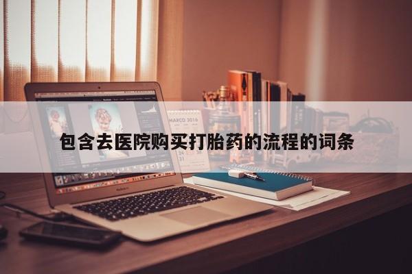 米非米索包含去医院购买打胎药的流程的词条