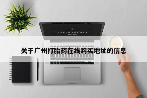 米非米索关于广州打胎药在线购买地址的信息