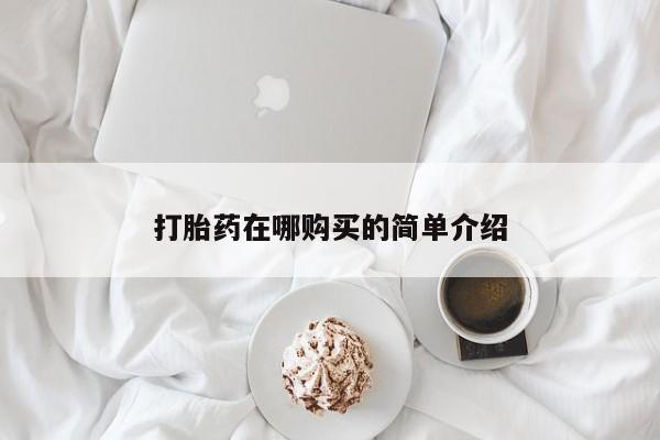 米非米索打胎药在哪购买的简单介绍