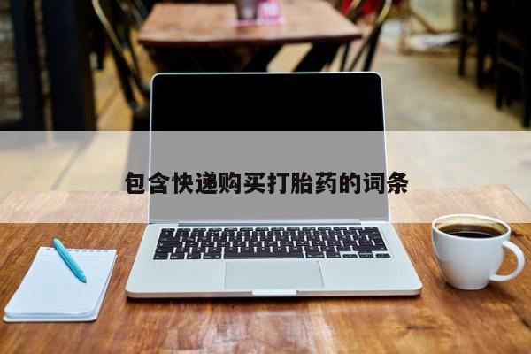 米非米索包含快递购买打胎药的词条