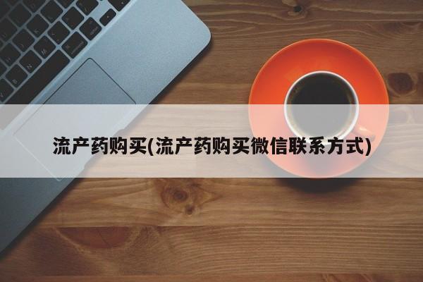 米非米索流产药购买(流产药购买微信联系方式)