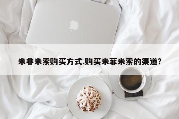 米非米索购买方式.购买米菲米索的渠道？