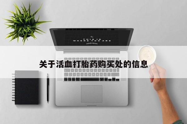 米非米索关于活血打胎药购买处的信息