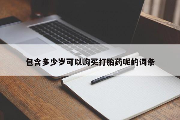 米非米索包含多少岁可以购买打胎药呢的词条