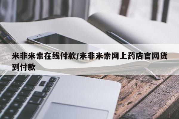 米非米索在线付款/米非米索网上药店官网货到付款