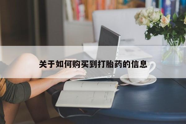 米非米索关于如何购买到打胎药的信息