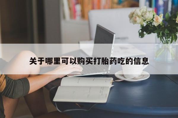 米非米索关于哪里可以购买打胎药吃的信息