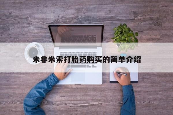 米非米索打胎药购买的简单介绍