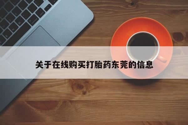 米非米索关于在线购买打胎药东莞的信息