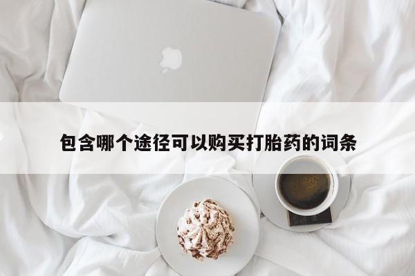 米非米索包含哪个途径可以购买打胎药的词条