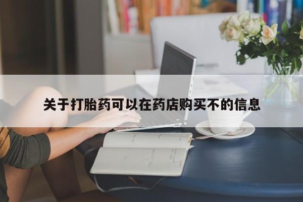 米非米索关于打胎药可以在药店购买不的信息