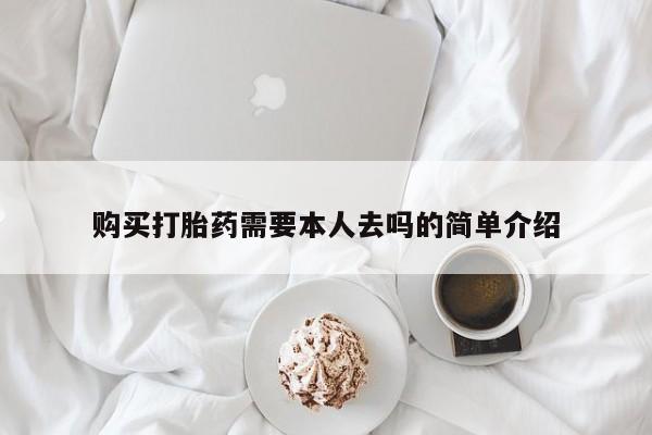 米非米索购买打胎药需要本人去吗的简单介绍