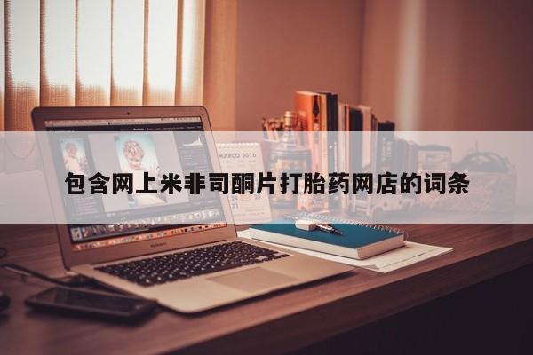 米非米索包含网上米非司酮片打胎药网店的词条