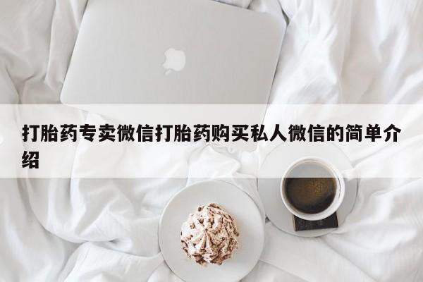 米非米索打胎药专卖微信打胎药购买私人微信的简单介绍
