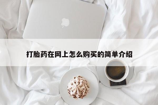 米非米索打胎药在网上怎么购买的简单介绍