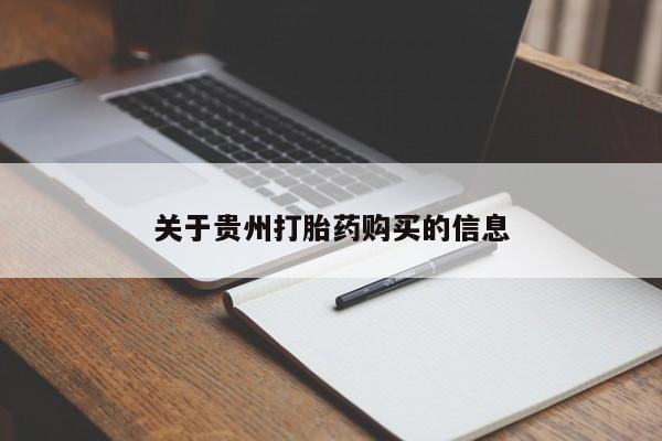 米非米索关于贵州打胎药购买的信息