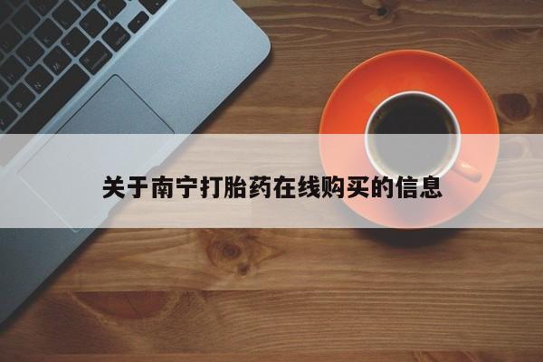 米非米索关于南宁打胎药在线购买的信息