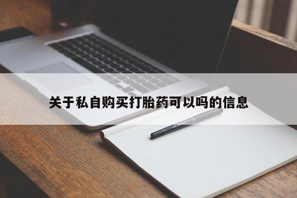 米非米索关于私自购买打胎药可以吗的信息