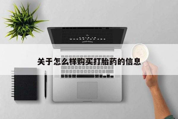 米非米索关于怎么样购买打胎药的信息