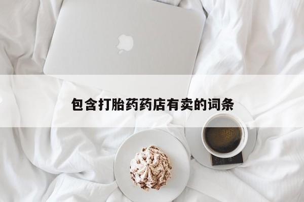 米非米索包含打胎药药店有卖的词条