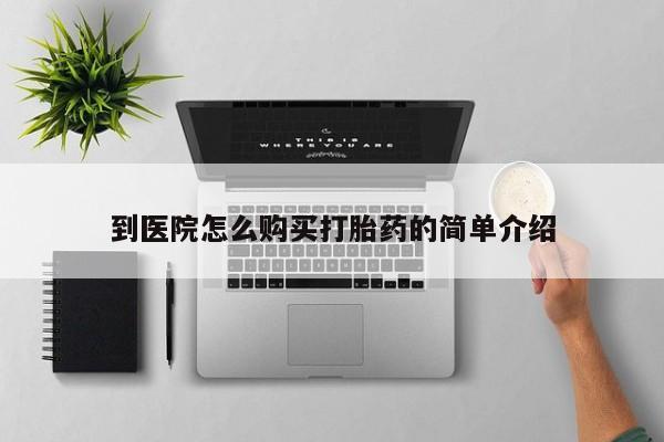 米非米索到医院怎么购买打胎药的简单介绍
