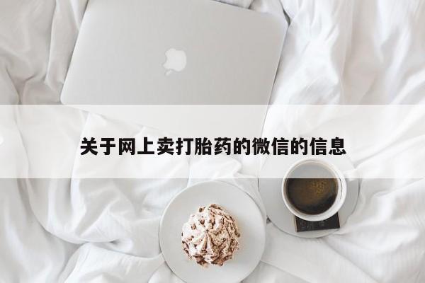 米非米索关于网上卖打胎药的微信的信息