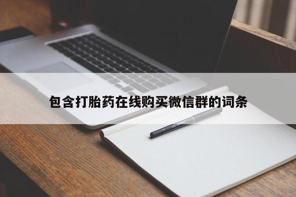 米非米索包含打胎药在线购买微信群的词条
