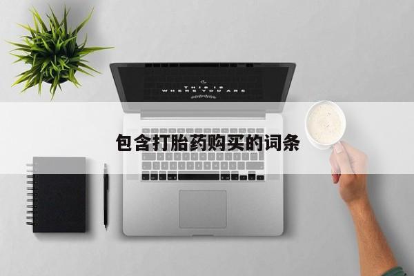 米非米索包含打胎药购买的词条