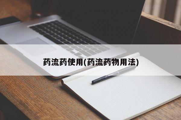 米非米索药流药使用(药流药物用法)
