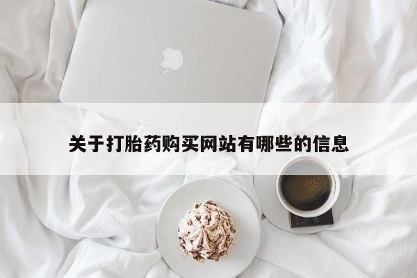 米非米索关于打胎药购买网站有哪些的信息