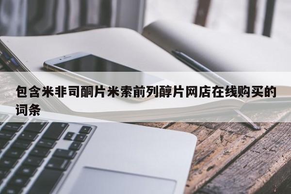 米非米索包含米非司酮片米索前列醇片网店在线购买的词条