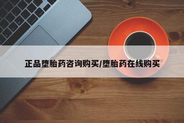 米非米索正品堕胎药咨询购买/堕胎药在线购买