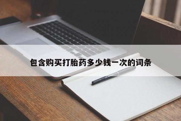 米非米索包含购买打胎药多少钱一次的词条
