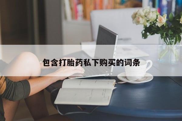 米非米索包含打胎药私下购买的词条