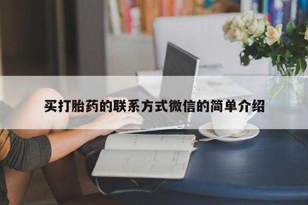 米非米索买打胎药的联系方式微信的简单介绍