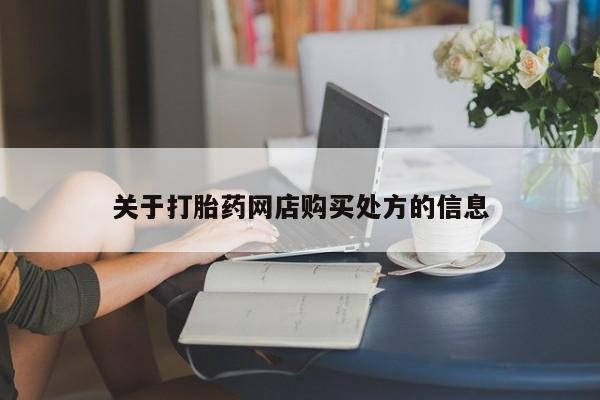 米非米索关于打胎药网店购买处方的信息