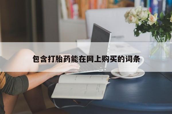 米非米索包含打胎药能在网上购买的词条