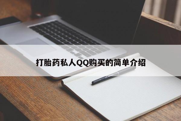 米非米索打胎药私人QQ购买的简单介绍