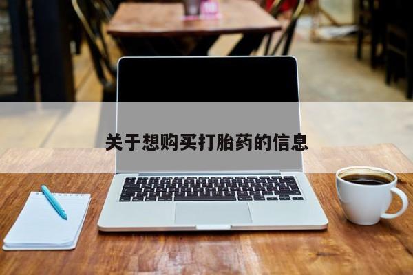 米非米索关于想购买打胎药的信息