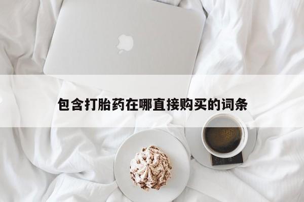 米非米索包含打胎药在哪直接购买的词条