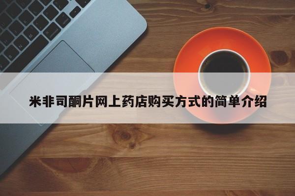 米非米索米非司酮片网上药店购买方式的简单介绍