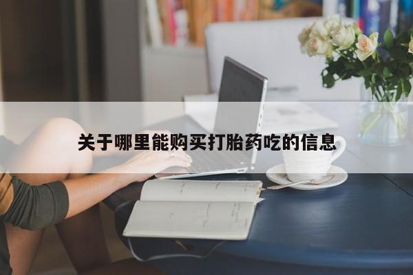 米非米索关于哪里能购买打胎药吃的信息