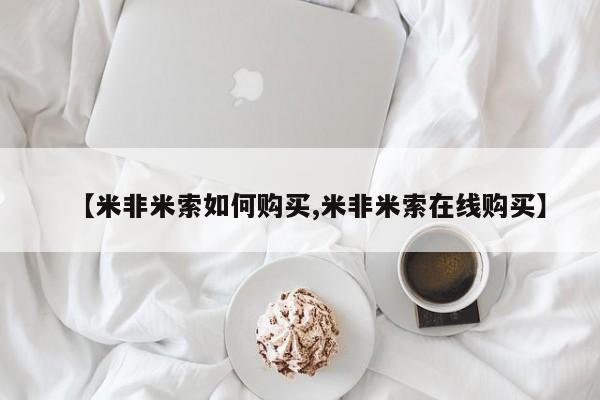 米非米索【米非米索如何购买,米非米索在线购买】