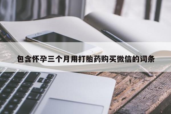 米非米索包含怀孕三个月用打胎药购买微信的词条