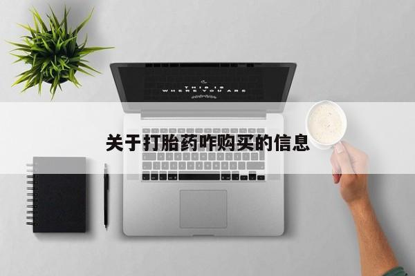 米非米索关于打胎药咋购买的信息
