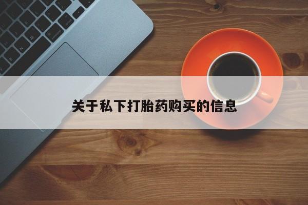 米非米索关于私下打胎药购买的信息